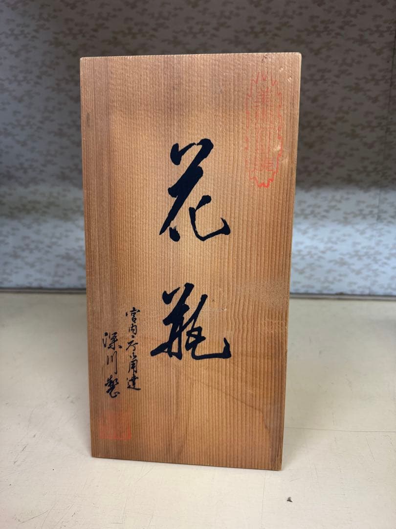 深川製磁 花瓶 共箱付 官窯風 青白磁 花器