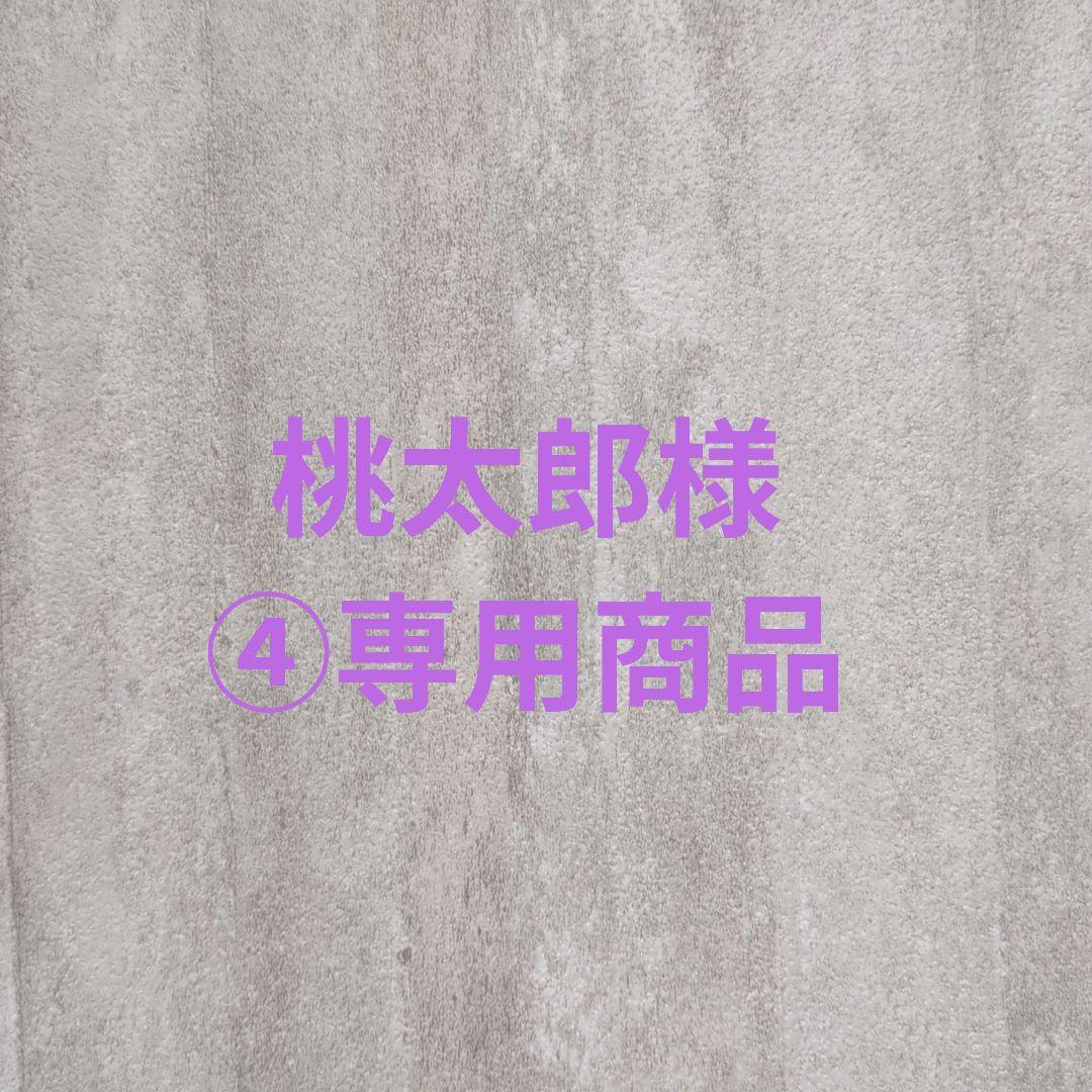 桃太郎様④専用商品