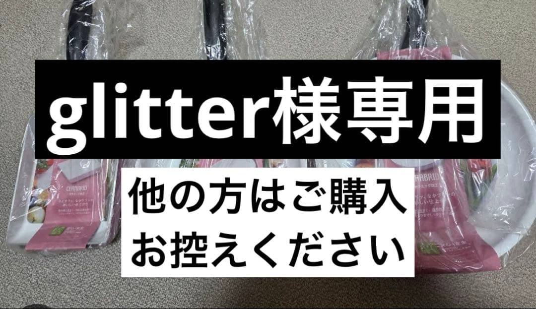 glitter　京セラ　セラブリッド　フライパン　　玉子焼き器　3個セット