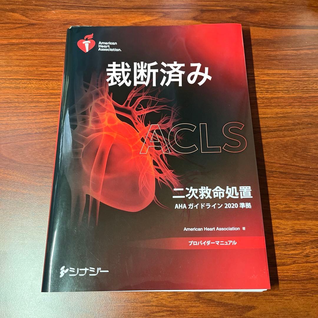 【裁断済み】ACLS 二次救命処置 AHA ガイドライン 2020
