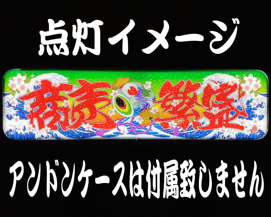 ★アルナ中★プリントアンドン　商売繁盛