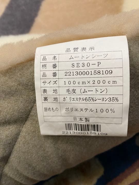 未使用　ムートンシーツ　日本製　昭和西川　シングルサイズ