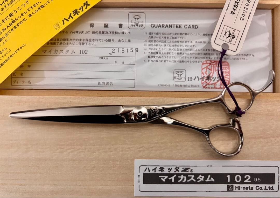 【セール】新品 未使用 ハイネッタ シザー マイカスタム102