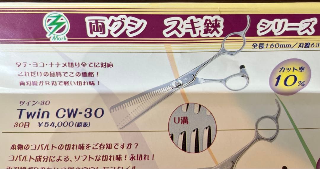 モルクシザーズ 左用　ツイン　CWー30　 30目　両櫛セニングシザー