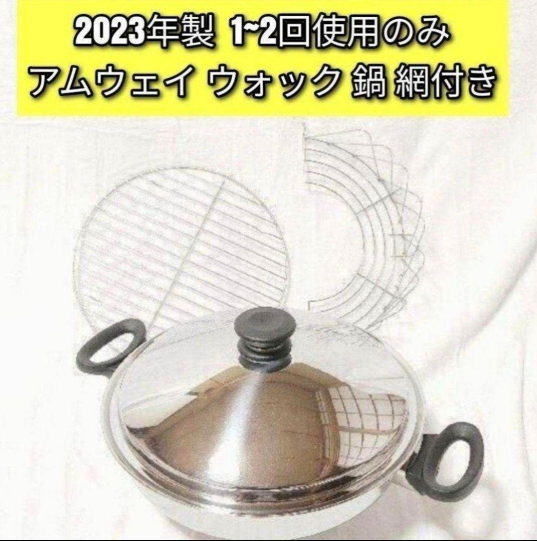 専用2023年製 超美品 1~2回使用のみ アムウェイ ウォック 鍋 網付き↓