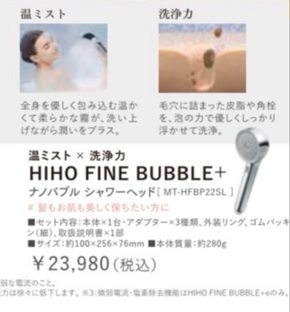 see様　MYTREX HIDO FINE BUBBLE + シャワーヘッド