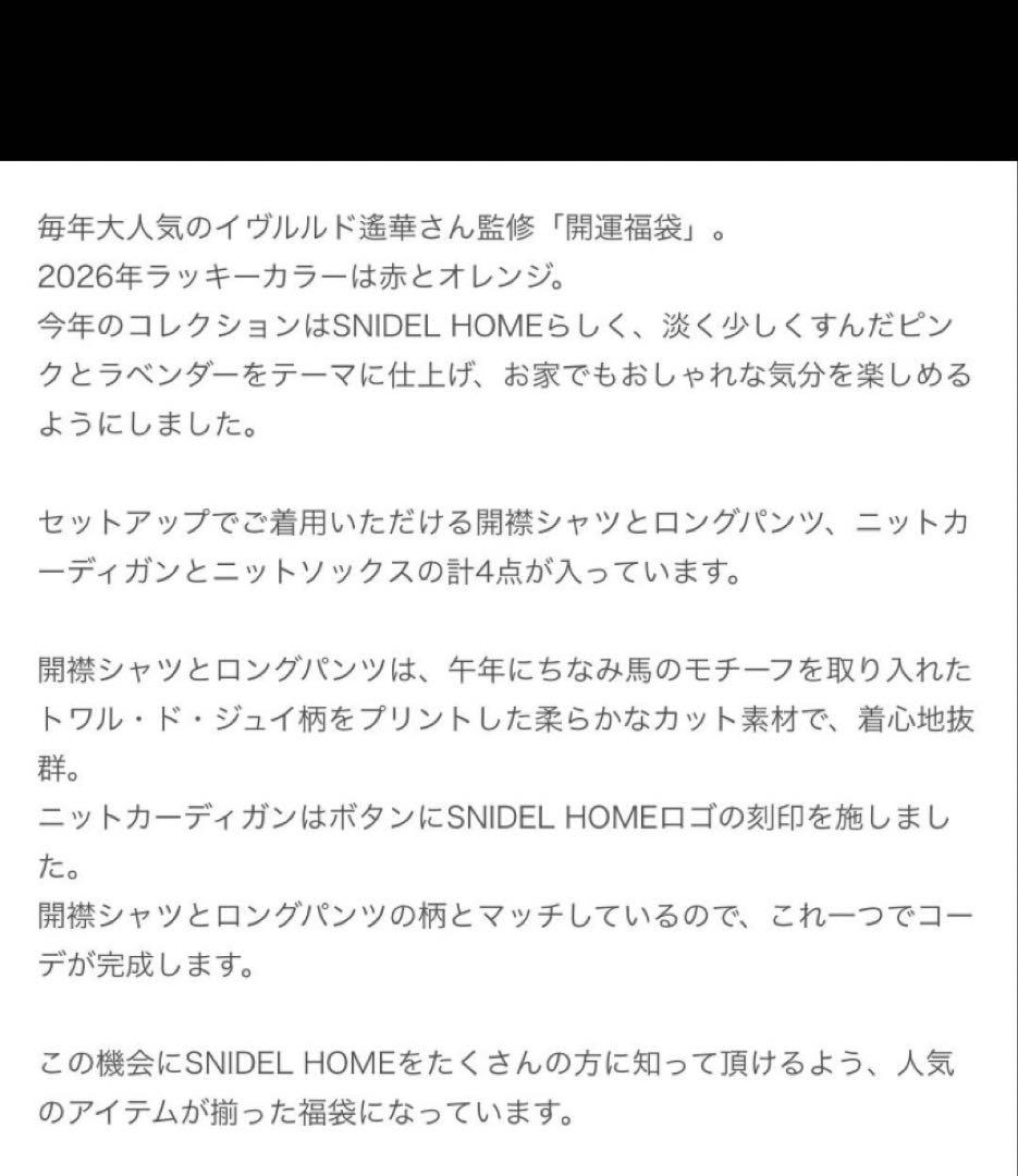 SNIDEL  2026年福袋