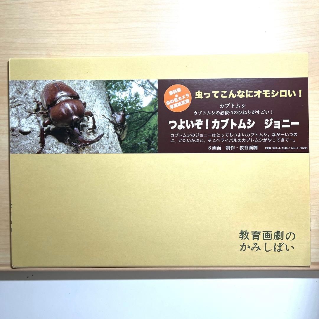 童心社☆教育画劇のかみしばい☆虫ってこんなにオモシロい！☆全8巻