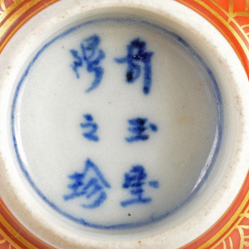九谷焼　大聖寺伊万里　奇玉宝鼎之珍　金襴手　小千代久　猪口　二十客　GR4824
