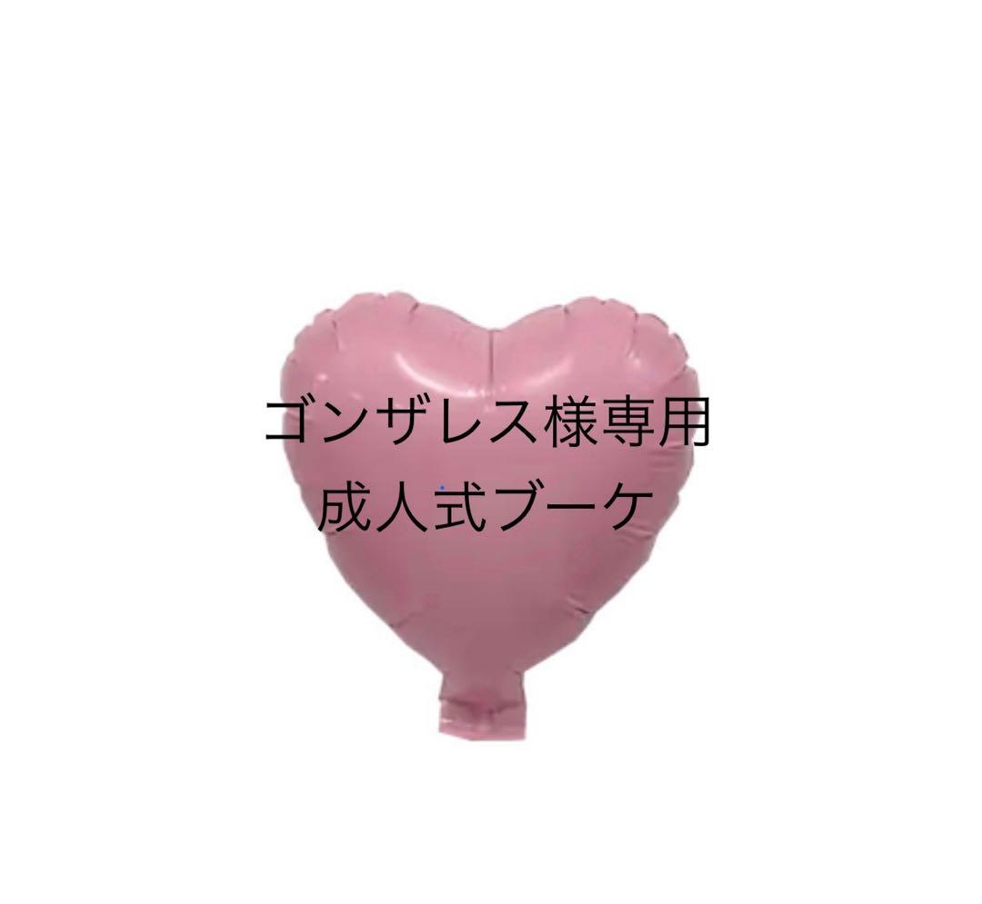 ゴンザレス　成人式ブーケ　バルーンブーケ