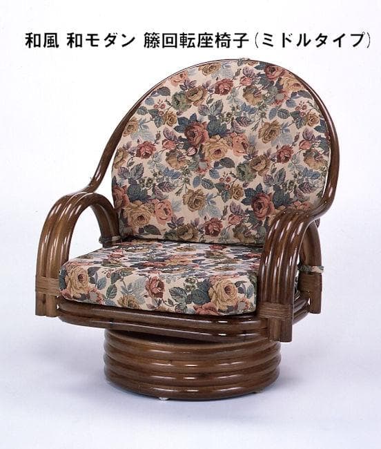 和モダン 和風 籐 ラタン回転座椅子幅58cm ミドルタイプ 座椅子（274）