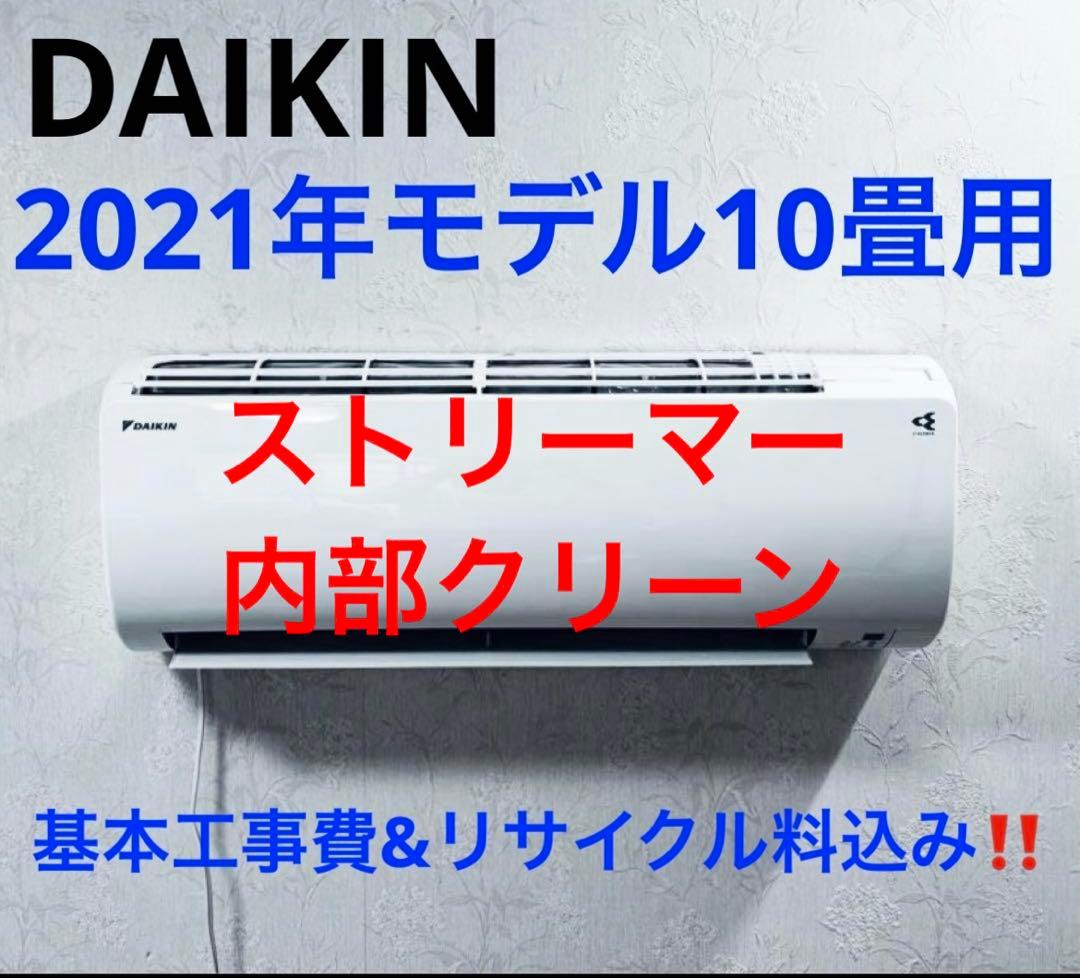 DAIKIN2021年モデル10畳用基本工事費込みリサイクル料金込み‼️