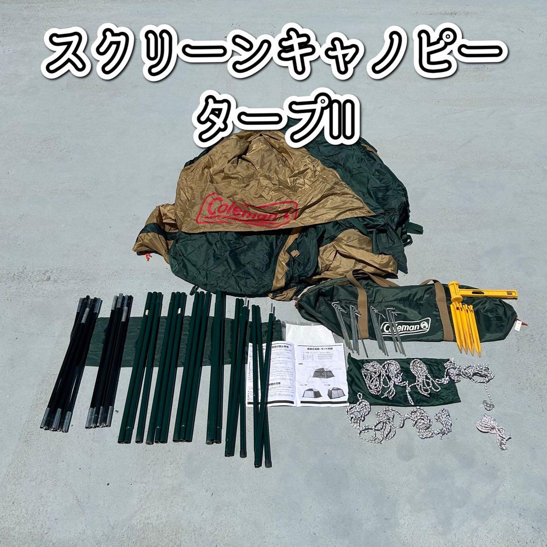 コールマン　BC ワイドドームテント、スクリーンキャノピータープⅡ【セット】