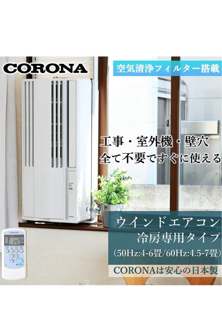 CORONA ウィンドエアコン 冷房専用タイプ