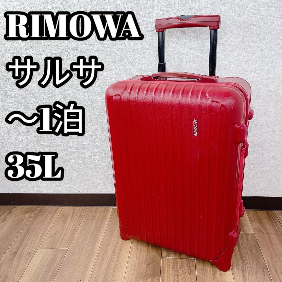 RIMOWA サルサ 35L 日帰り スーツケース