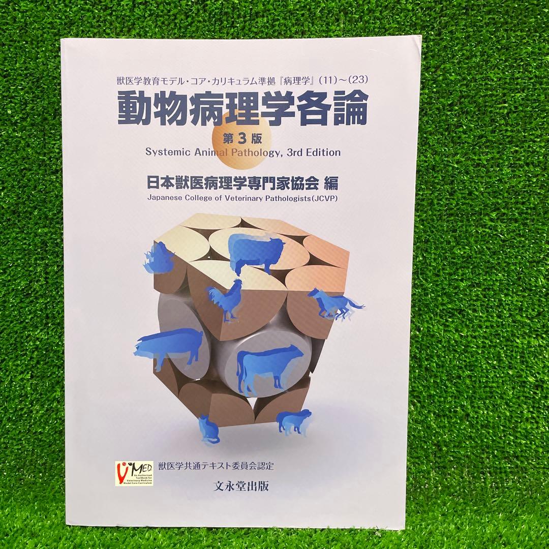 動物病理学各論　第3版