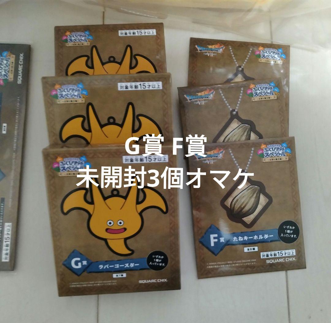 【未開封】ドラゴンクエスト ふくびき所スペシャル A賞 B賞 セット