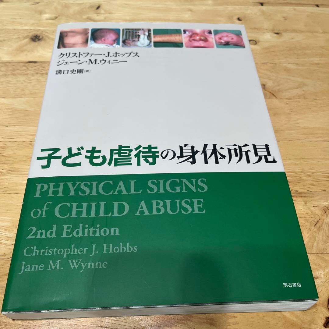 子ども虐待の身体所見