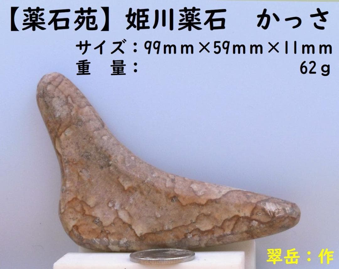 【薬石苑】姫川薬石 手造りかっさ＆ツボ押しプレート【翠岳：作】 99ｍｍ62ｇ