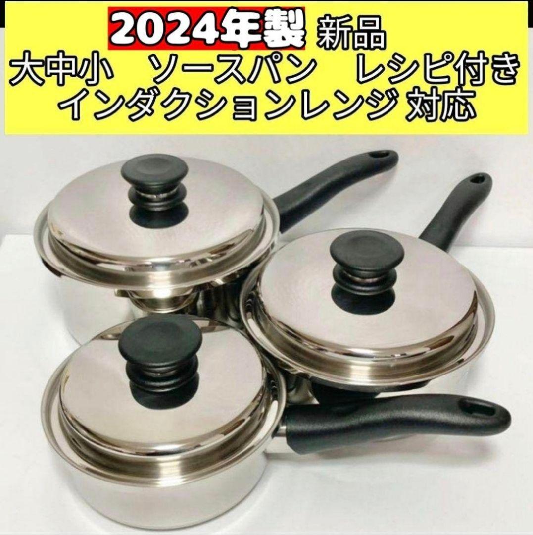 専用2024年 蓋付き 大ソースパン 中ソースパン 小ソースパン 新品@