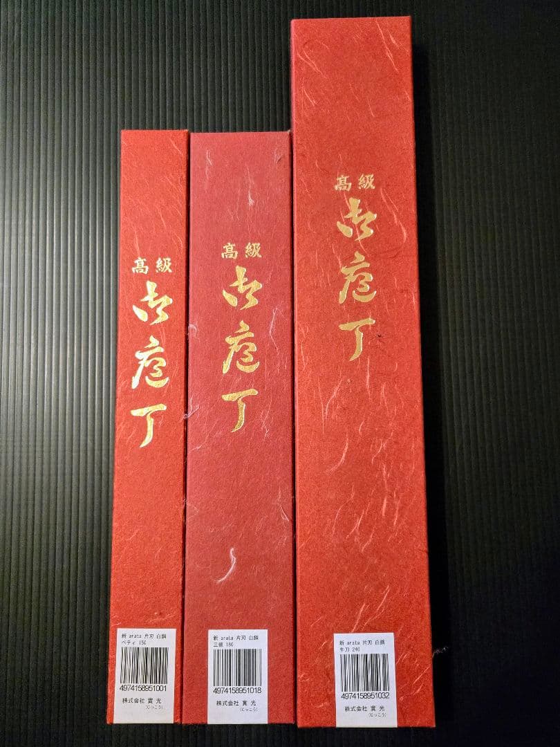 Kamata Kengo様 實光刃物 arata 片刃 セット