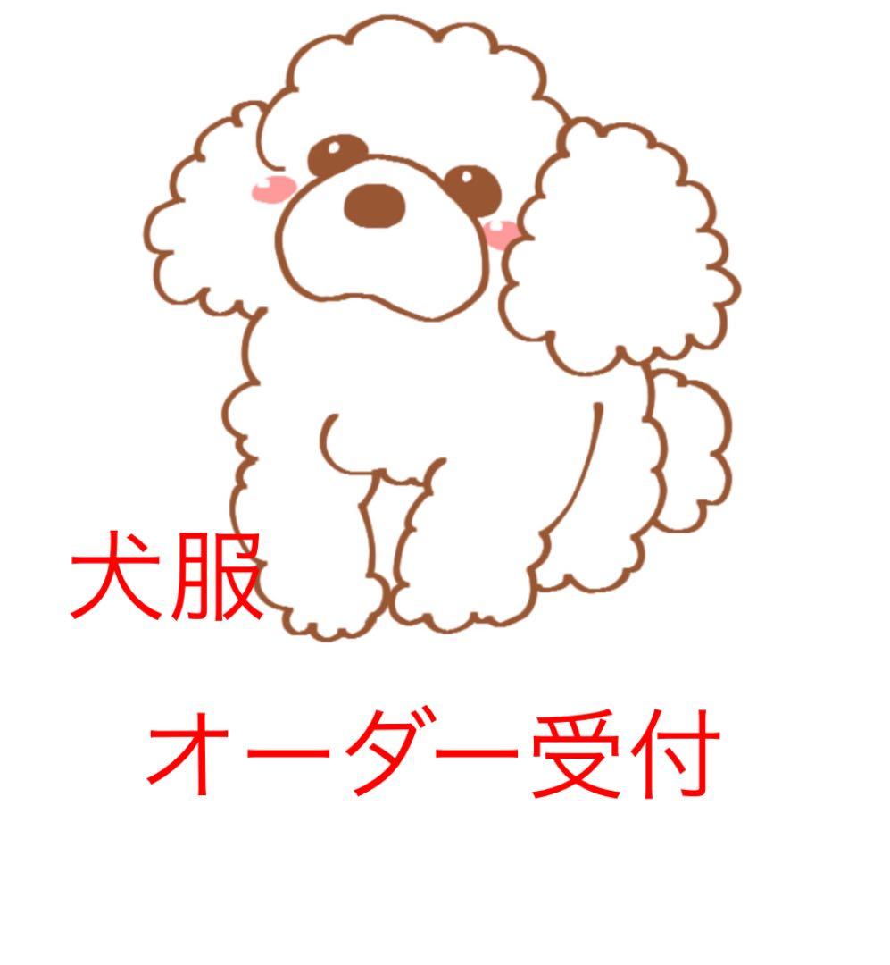 犬服　オーダー受付