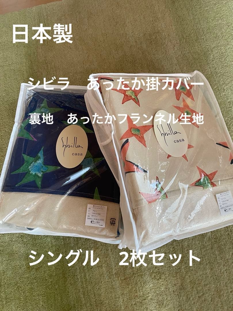 2枚セット【シビラ】掛カバー　裏地あったかフランネル生地　シングル　ブリヤール