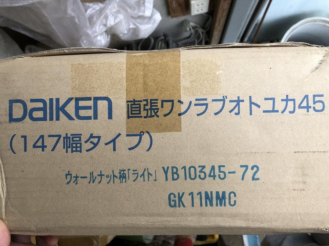 ＃０　即日発送対応　ダイケン　直張ワンラブオトユカ45　　ウォルナット柄ライト