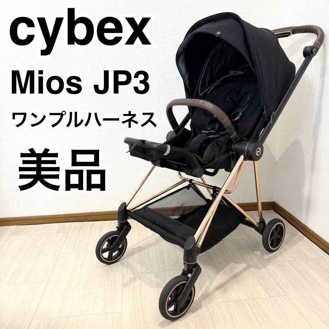 【美品】Cybex ミオスJP3 ローズゴールド ワンプルハーネス ベビーカー