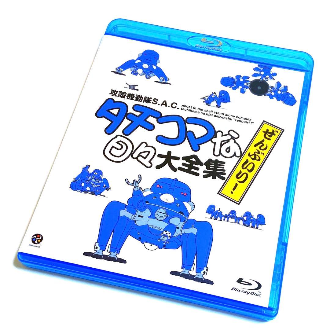 攻殻機動隊 S.A.C タチコマな日々大全集 ぜんぶいり! (Blu-ray)