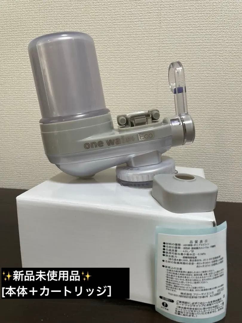 【新品】ワンウォーターECO 浄水器 活水器 蛇口直結型