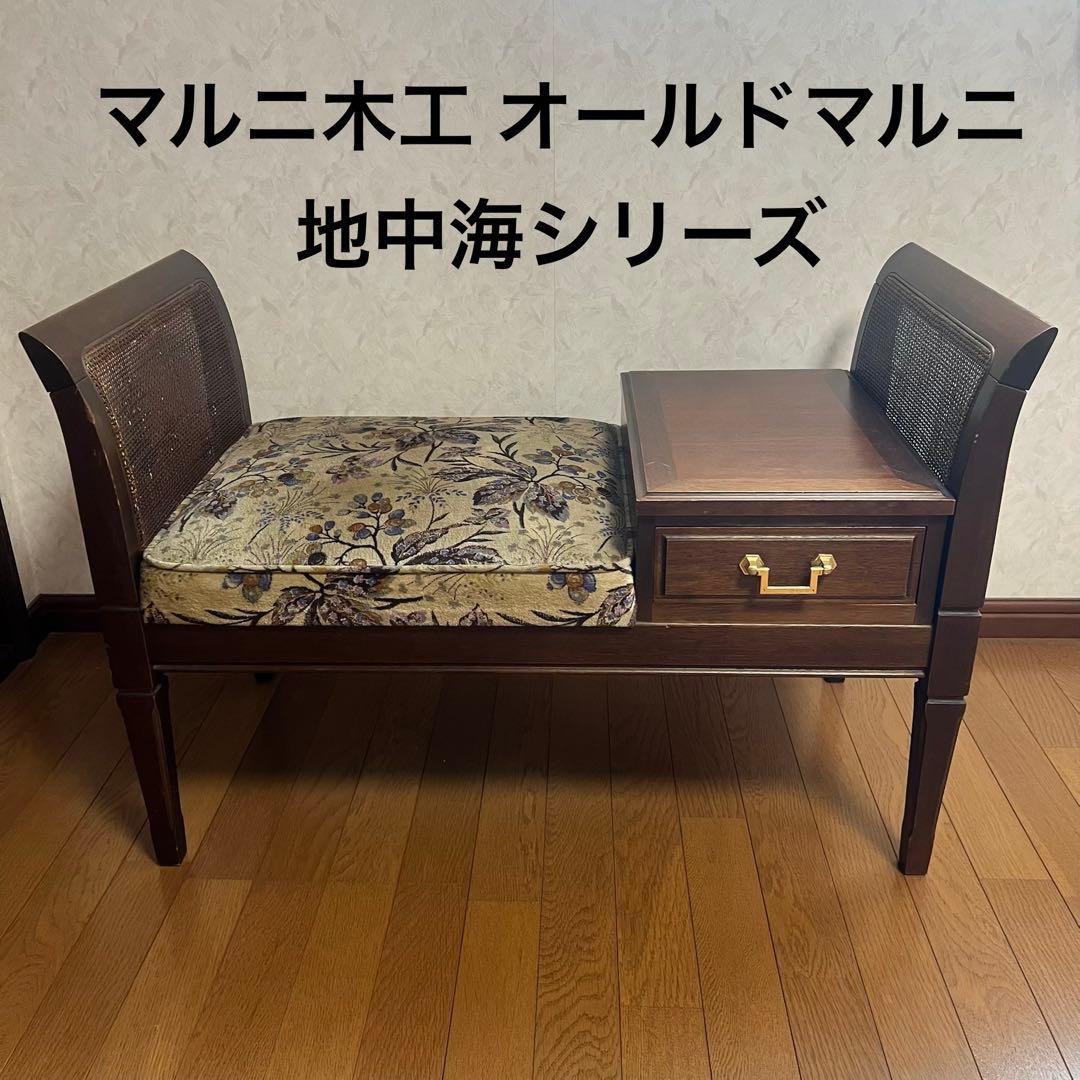マルニ木工 オールドマルニ 地中海シリーズ ベンチチェア テレフォン チェア