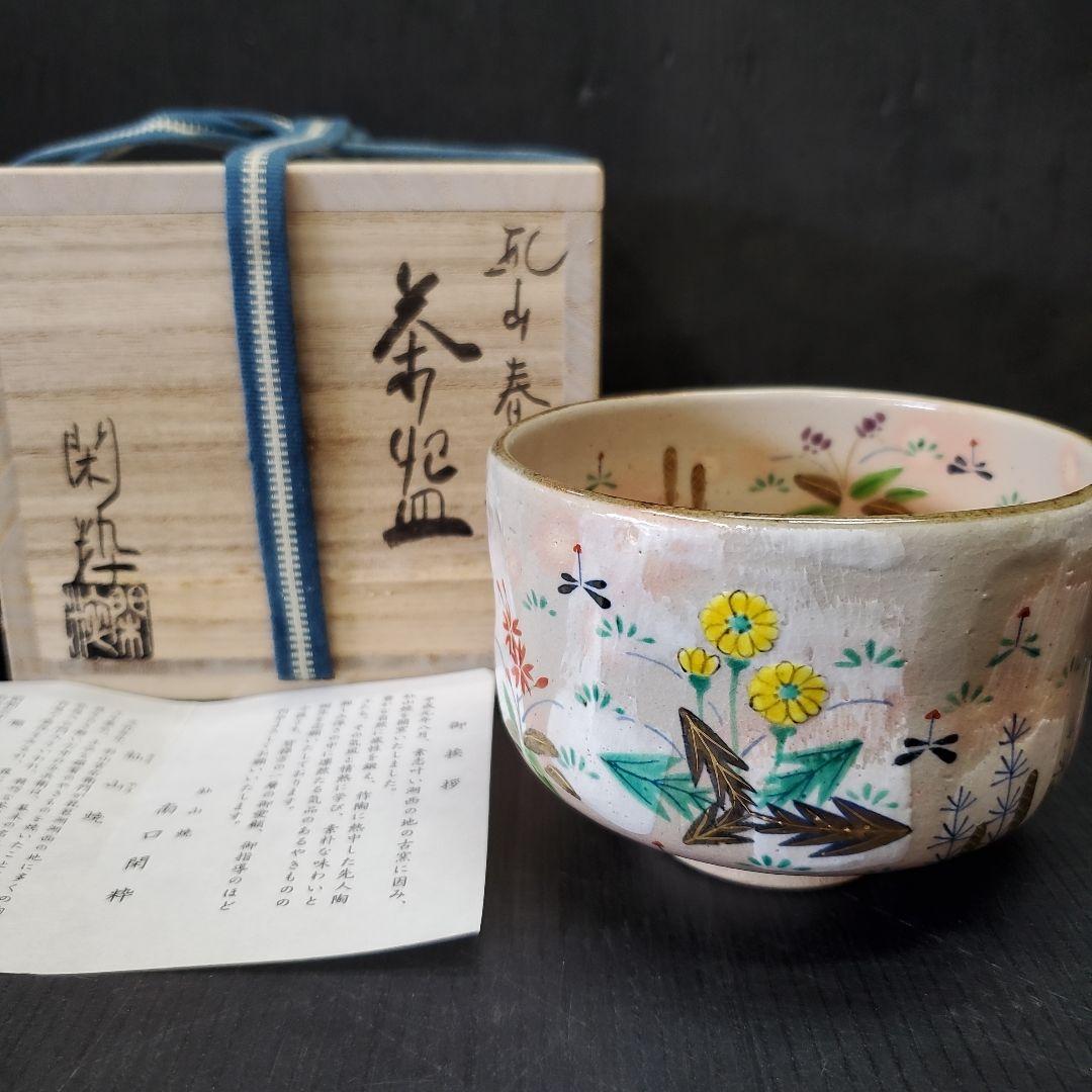 南口閑粋 杣山焼 春草 茶碗 茶道具 抹茶碗 6