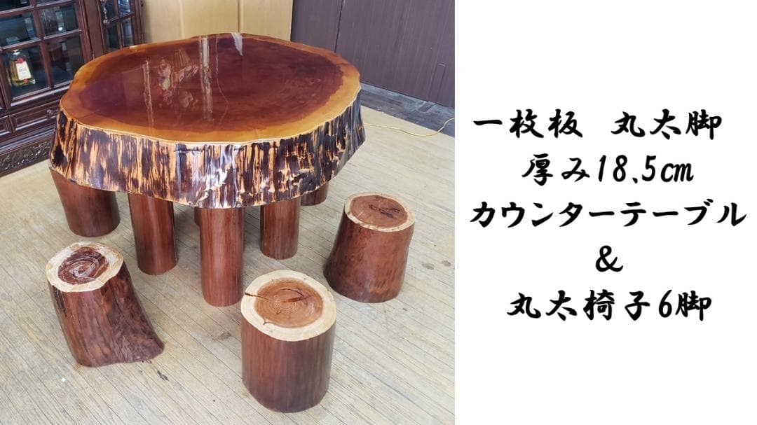 H16　一枚板　丸太脚　 厚み18.5㎝ カウンターテーブル ＆ 丸太椅子6脚