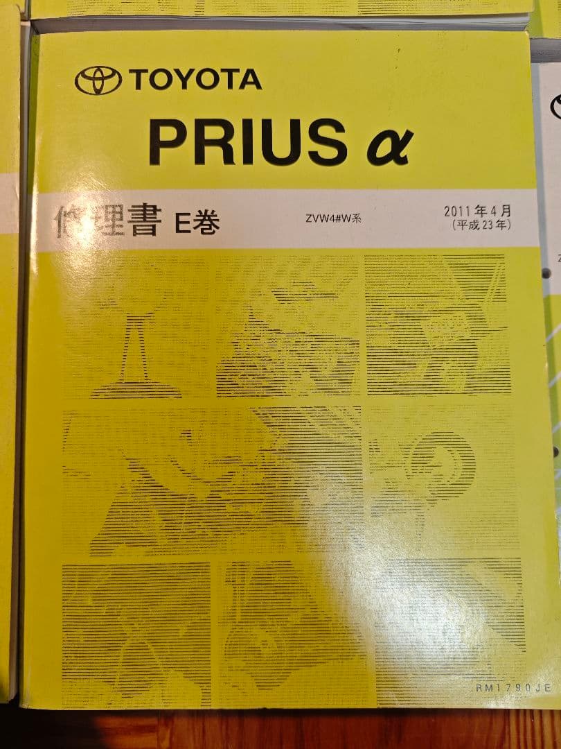 プリウスα 純正修理書 A～E 配線図 解説書
