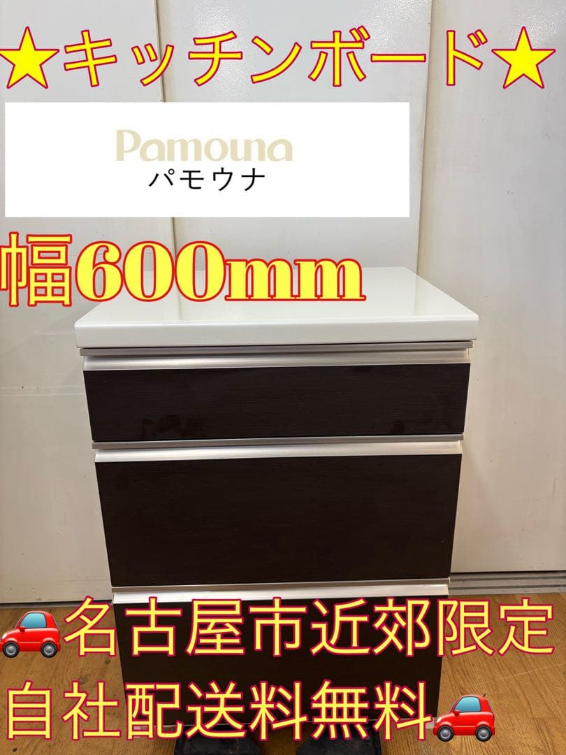 M122 パモウナ製 キッチンボード 幅600mm