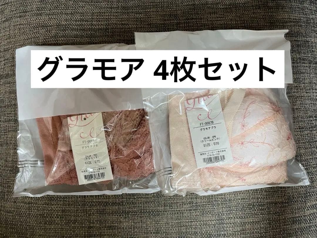 新品！グラモアブラ　D70 4枚セット