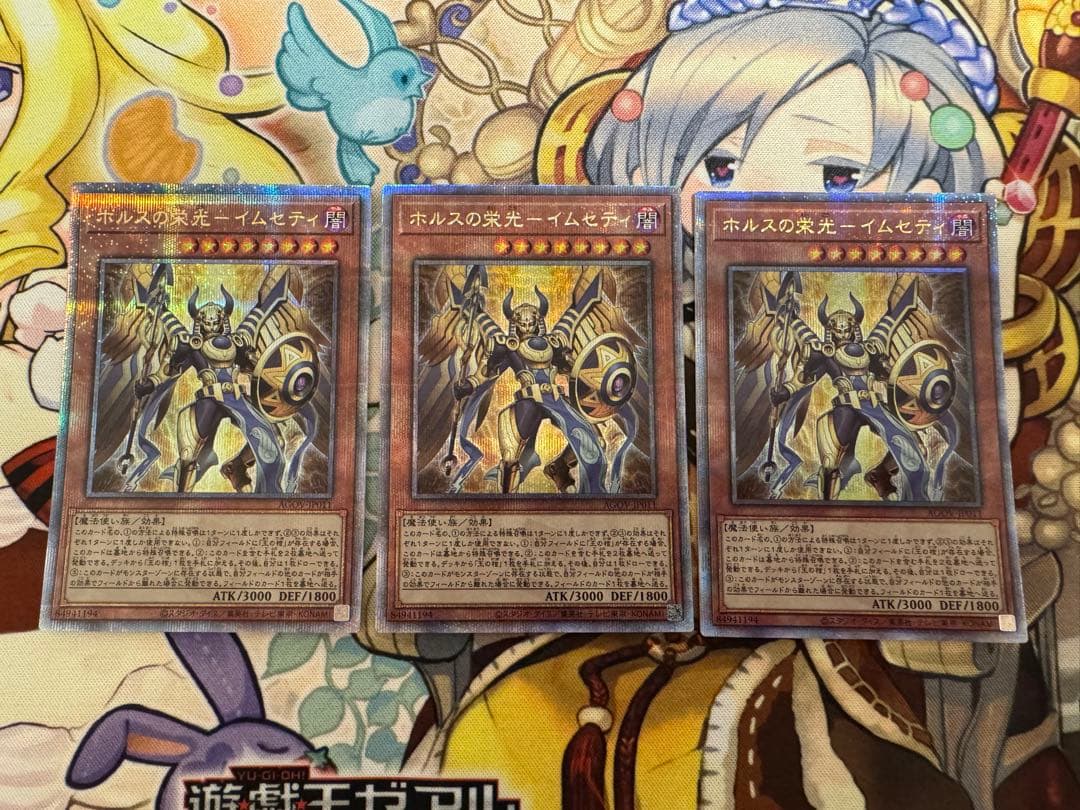 遊戯王 ホルスの栄光　イムセティ　25th 3枚セット