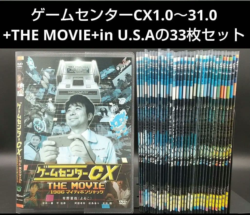 ゲームセンターCX1.0～31.0+THE MOVIE+in U.S.Aの33枚
