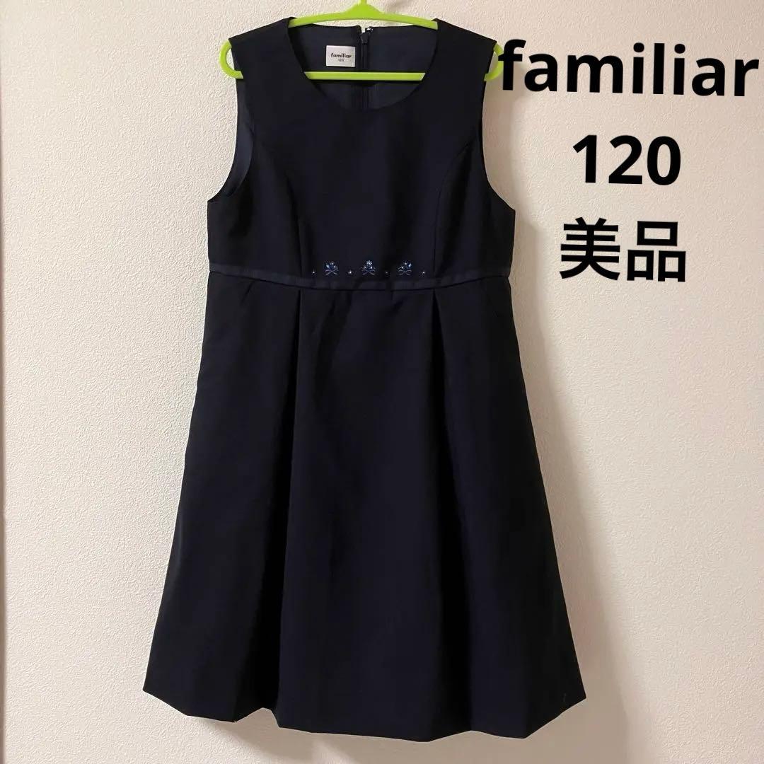 ファミリア familiar ジャンパースカート 美品 120 お受験フォーマル