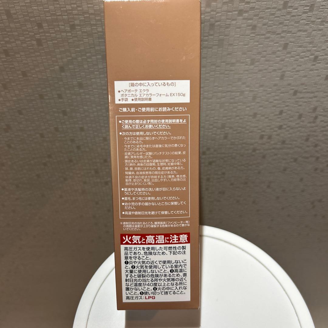 ヘアボーテエクラ ボタニカルエアカラーフォーム EX 150g　２本セット