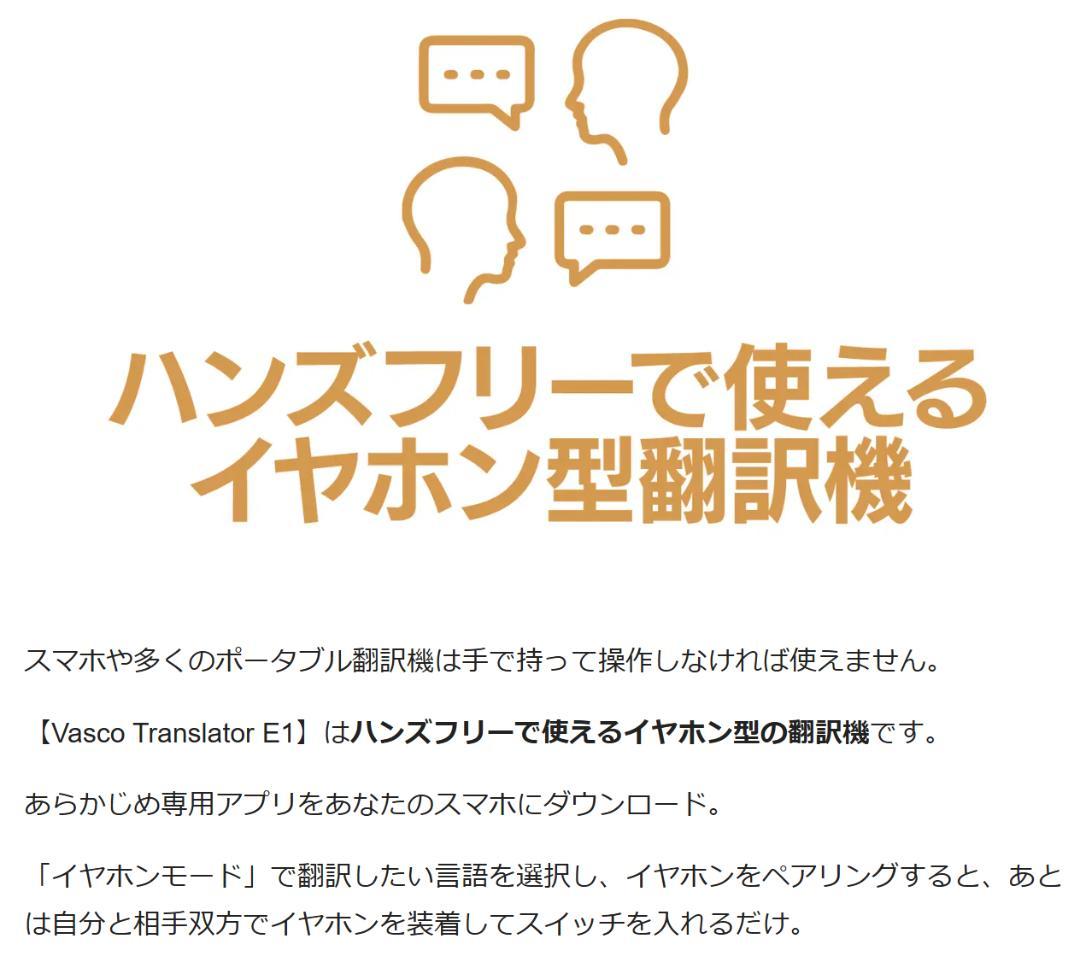 Vasco Translator E1 / 翻訳用イヤホン 新同品