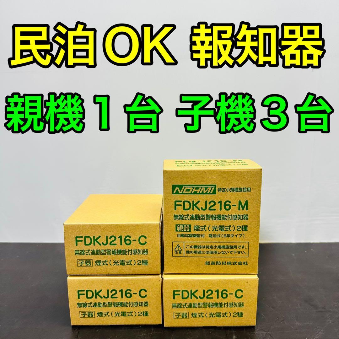 能美防災 FDKJ216-M　FDKJ216-C　親機１台 子機３台　未開封