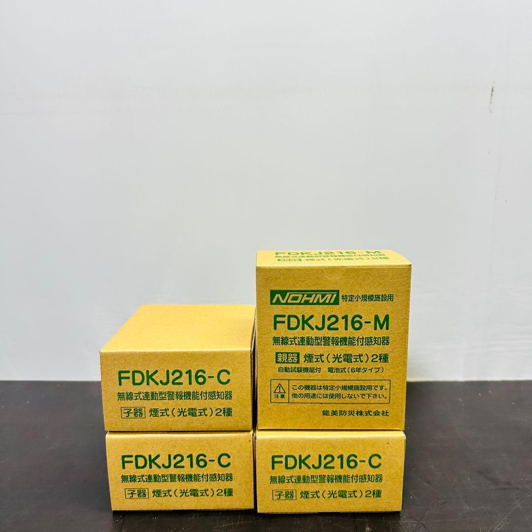能美防災 FDKJ216-M　FDKJ216-C　親機１台 子機３台　未開封