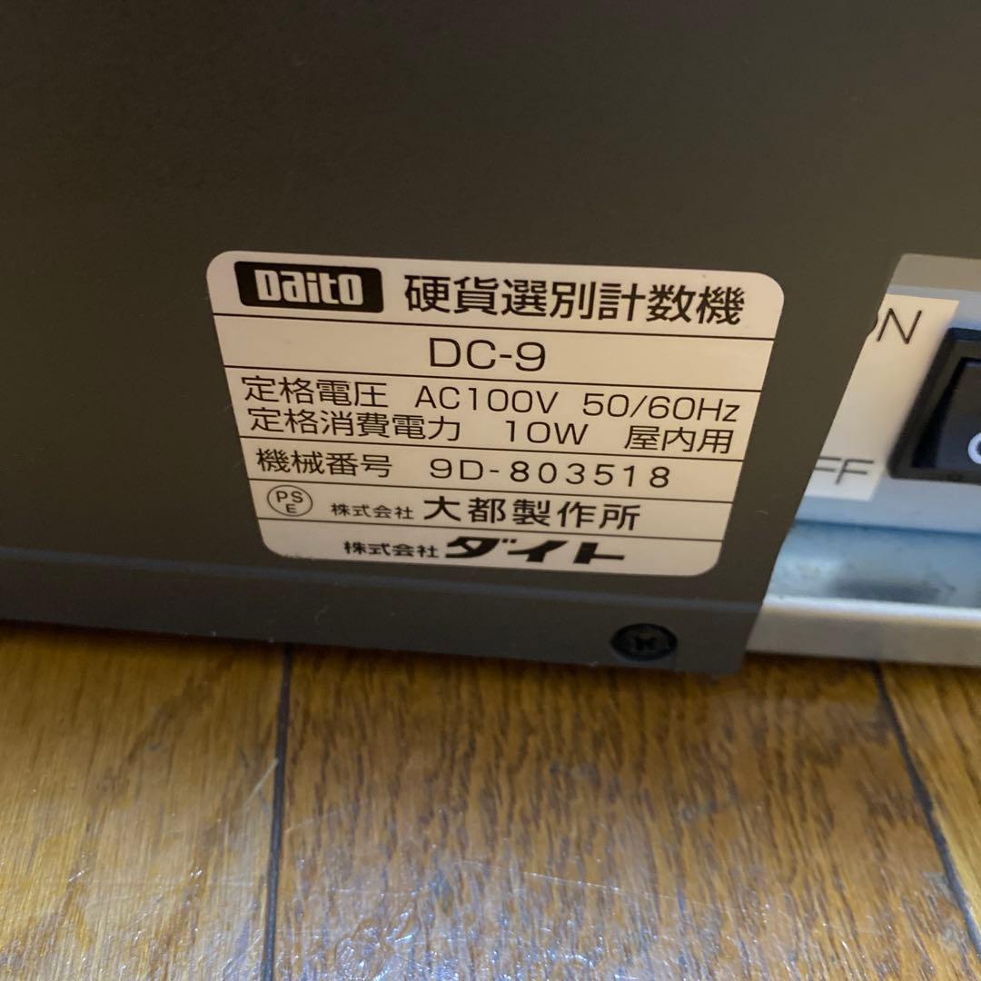 ダイトー硬貨選別計数機DC-9カウンター