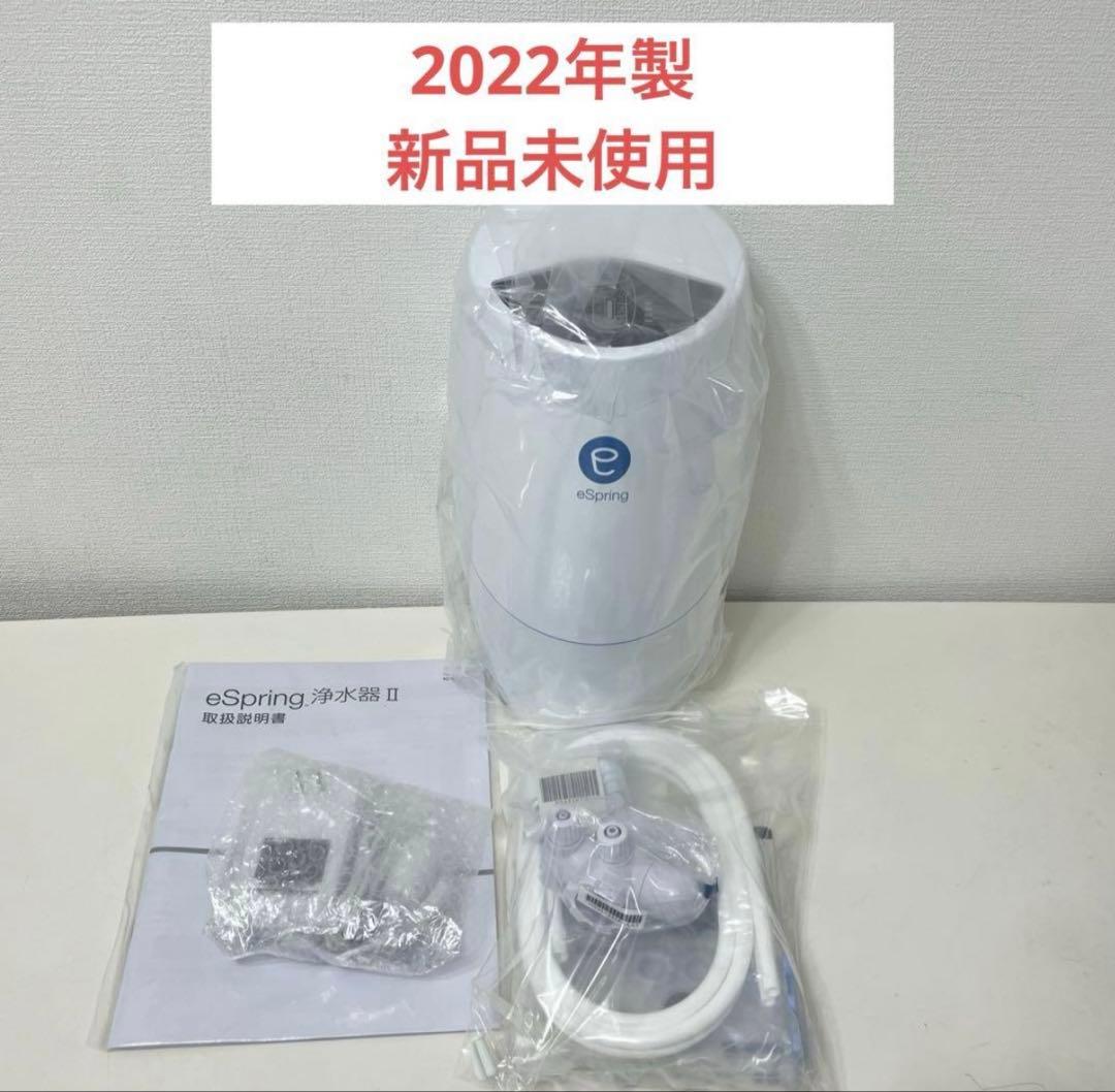 アムウェイ eSpring 浄水器Ⅱ 据え置き型