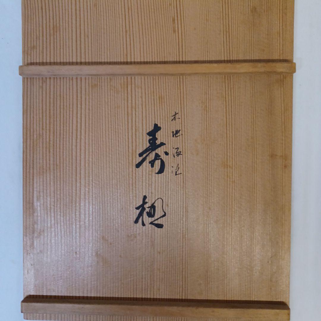 寿棚(淡々斎好写)