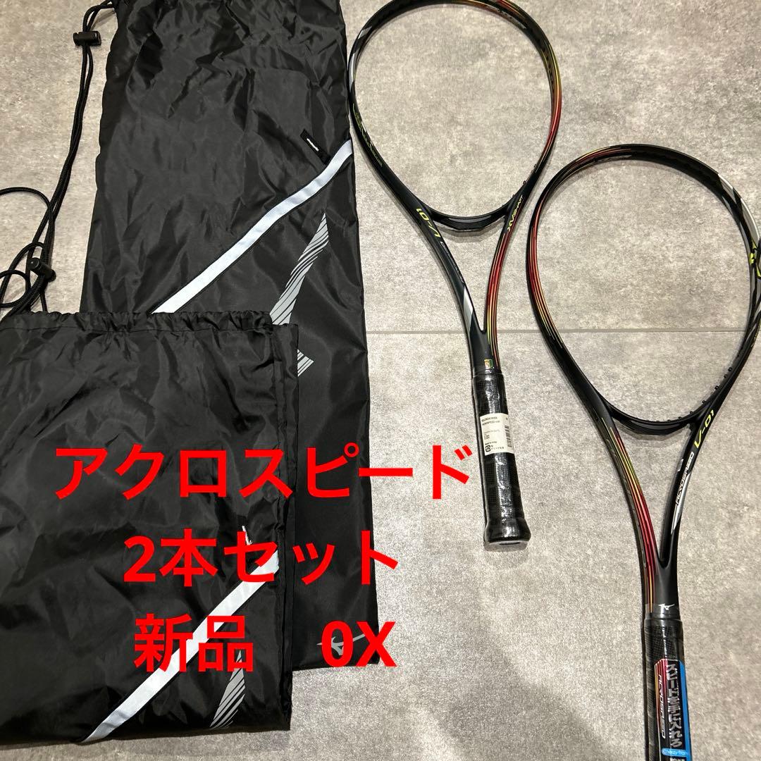 【新品未使用】2本セットアクロスピードV-01/0X/ミズノソフトテニス