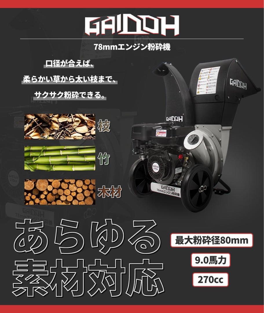 エンジン式粉砕機 最大粉砕径約80mm エンジンチッパーシュレッダー 9馬力