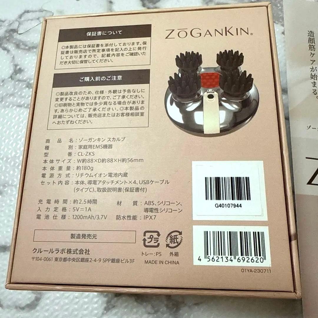 【新品未使用】 ゾーガンキンスカルプ　ZOGANKIN